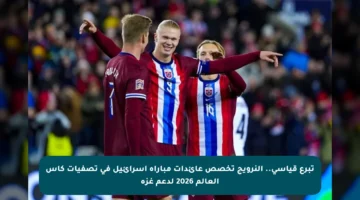 تبرع قياسي.. النرويج تخصص عائدات مباراة إسرائيل في تصفيات كأس العالم 2026 لدعم غزة